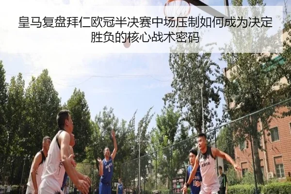皇马复盘拜仁欧冠半决赛中场压制如何成为决定胜负的核心战术密码